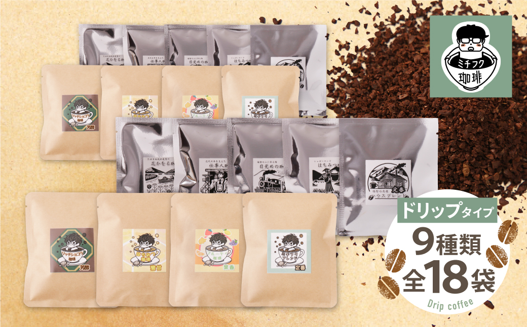 【父の日】ミチフク珈琲・福智山麓キセキの珈琲 ドリップバッグバラエティーセット18袋