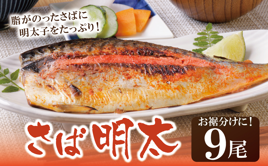 さば明太 9尾