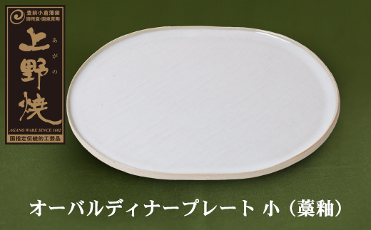 オーバルディナープレート小（藁釉）