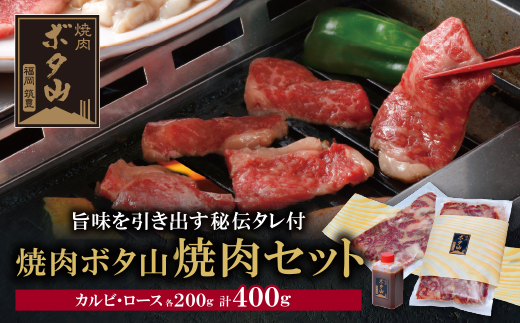 焼肉ボタ山秘伝タレ 焼肉セット