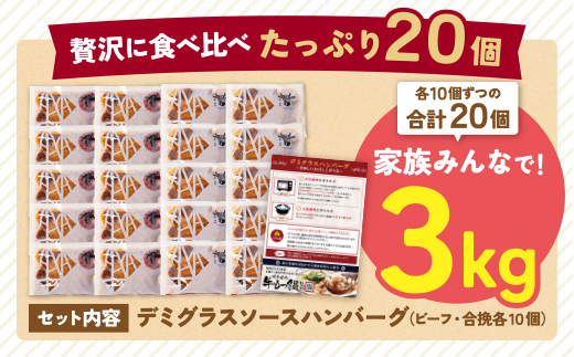 【累計460万個突破！】どっちの ハンバーグ !?デミグラスソース150g×20個セット（ビーフ・合挽 各10個） ハンバーグ 牛肉 豚肉 洋食 ハンバーグ はんばーぐ 大容量 冷凍 人気 ハンバーグ デミソース 手軽 冷凍 3kg おかず 肉 おすすめ ハンバーグ お得 ハンバーグステーキ 味付ハンバーグ