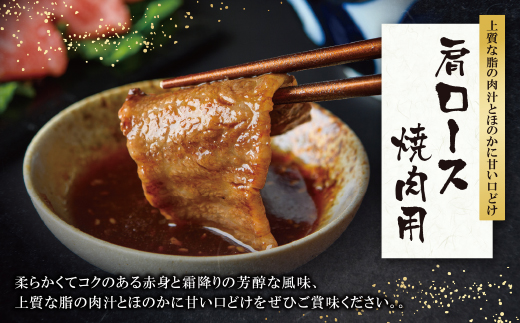 博多和牛 肩ロース焼肉用400g