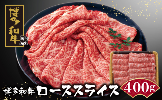 博多和牛 ローススライス400g