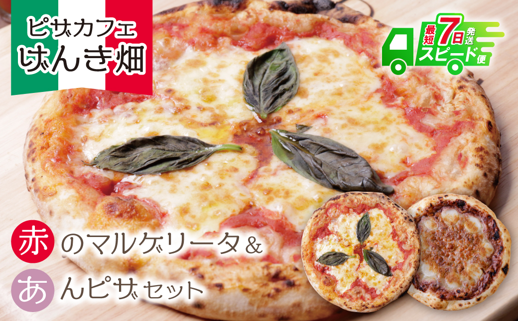 げんき畑 ピザ 2枚セット[赤のマルゲリータ&あんピザ]