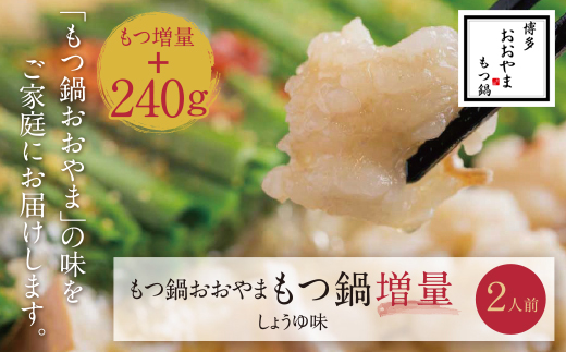 【もつ増量】福岡売上No1　博多もつ鍋おおやま もつ鍋しょうゆ味 2人前