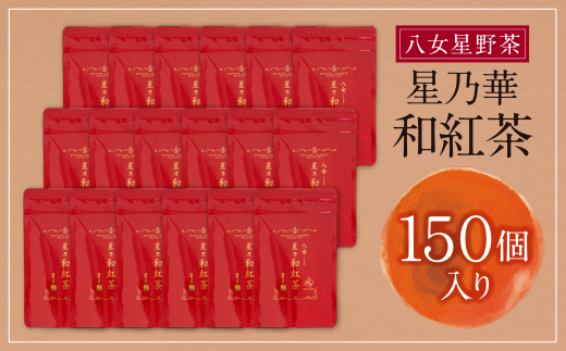 八女星野産 和紅茶(150パック)