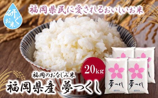 令和7年産 研ぐお米 夢つくし20kg  米 コメ 20kg 箱入り 5kg×4 夢つくし 20キロ 福岡 夢つくし ゆめつくし 手軽 リピート 日時指定 ギフト お中元 お歳暮 コスパ 福岡県限定銘柄 人気 研ぐお米
