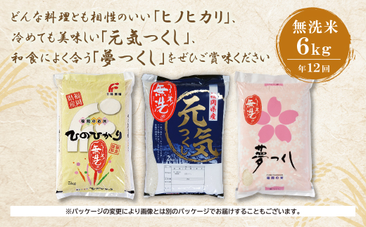 無洗米 福岡県産3種セット6kg定期便(毎月・年12回)