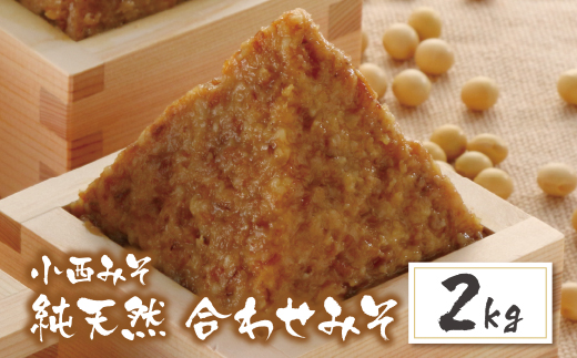 小西みそ 純天然 合わせみそ2kg 味噌　みそ