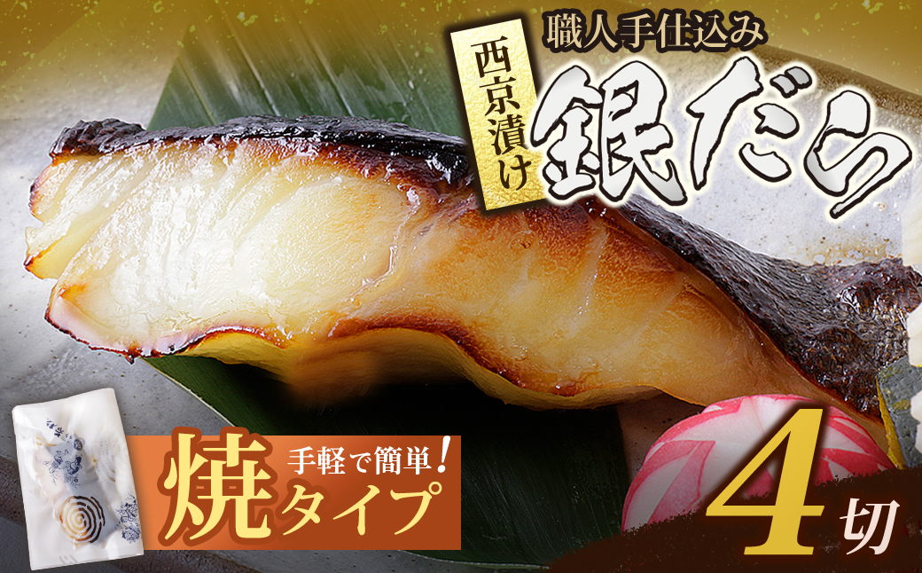 銀ダラ西京漬（加熱調理品）4切（80g×4）
