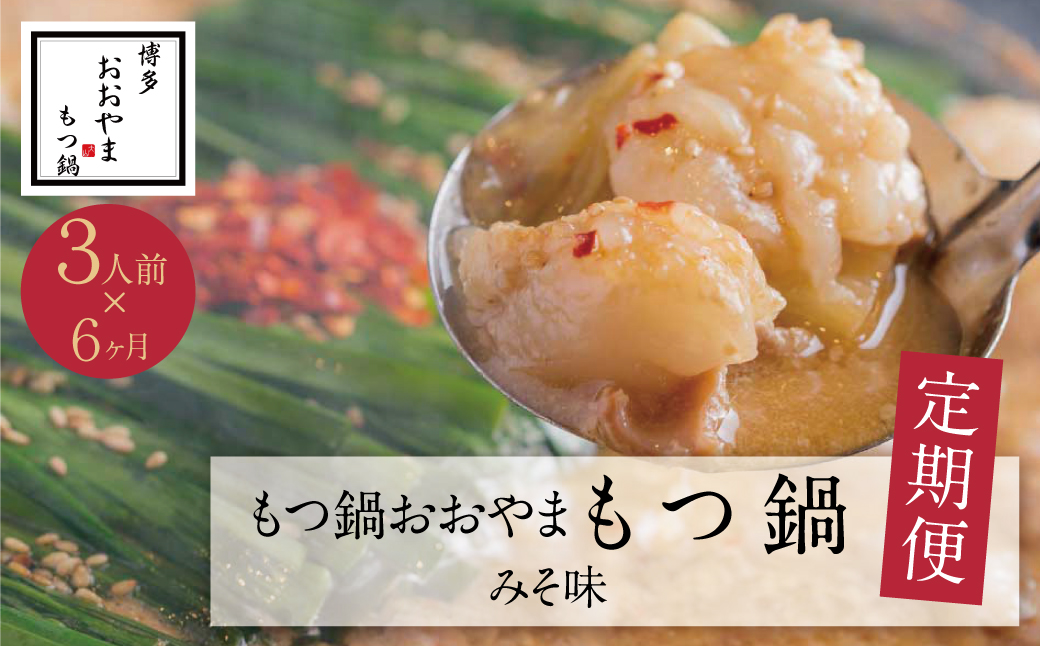 【定期便6ヶ月】福岡売上No1　博多もつ鍋おおやま みそ味 3人前