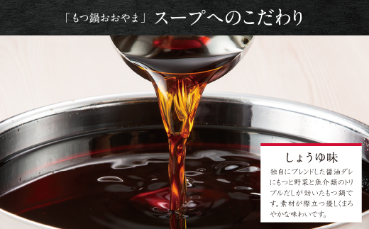 【定期便6ヶ月】福岡売上No1　博多もつ鍋おおやま もつ鍋しょうゆ味 2人前