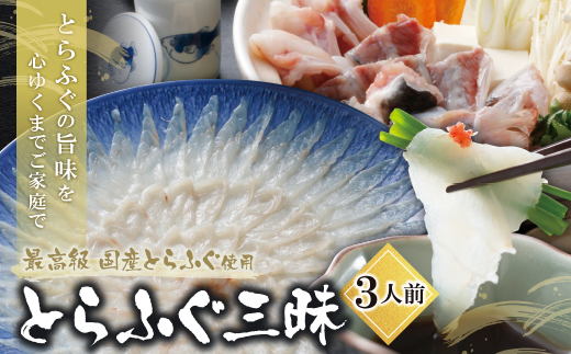 とらふぐセット（3人前）