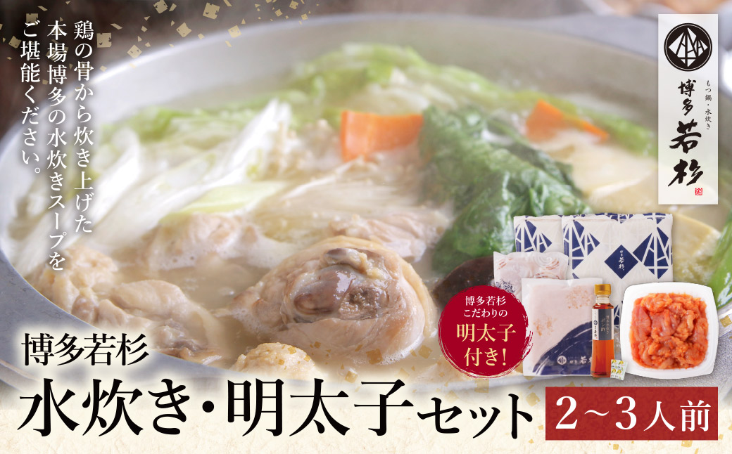 福岡の名物添え!!博多若杉 水炊き(2～3人前)＆明太子セット