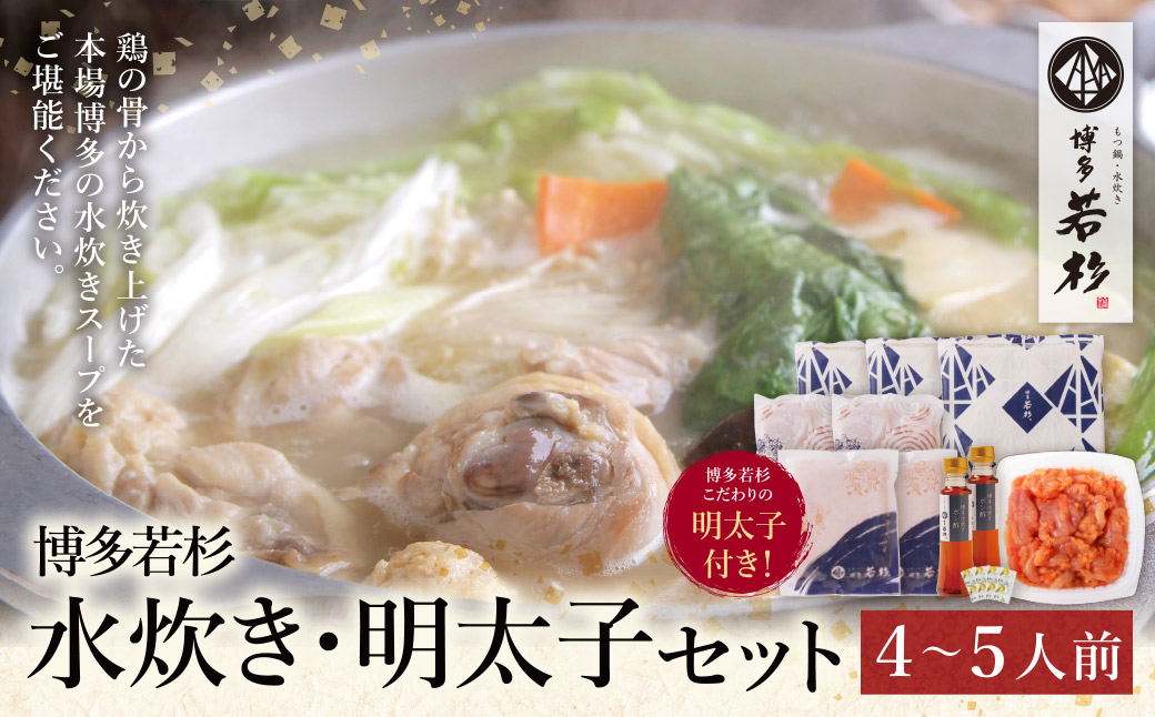 福岡の名物添え!!博多若杉 水炊き(4～5人前)＆明太子セット