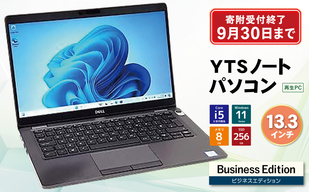 9月30日受付終了YTSノートパソコン Business Edition 13.3インチ