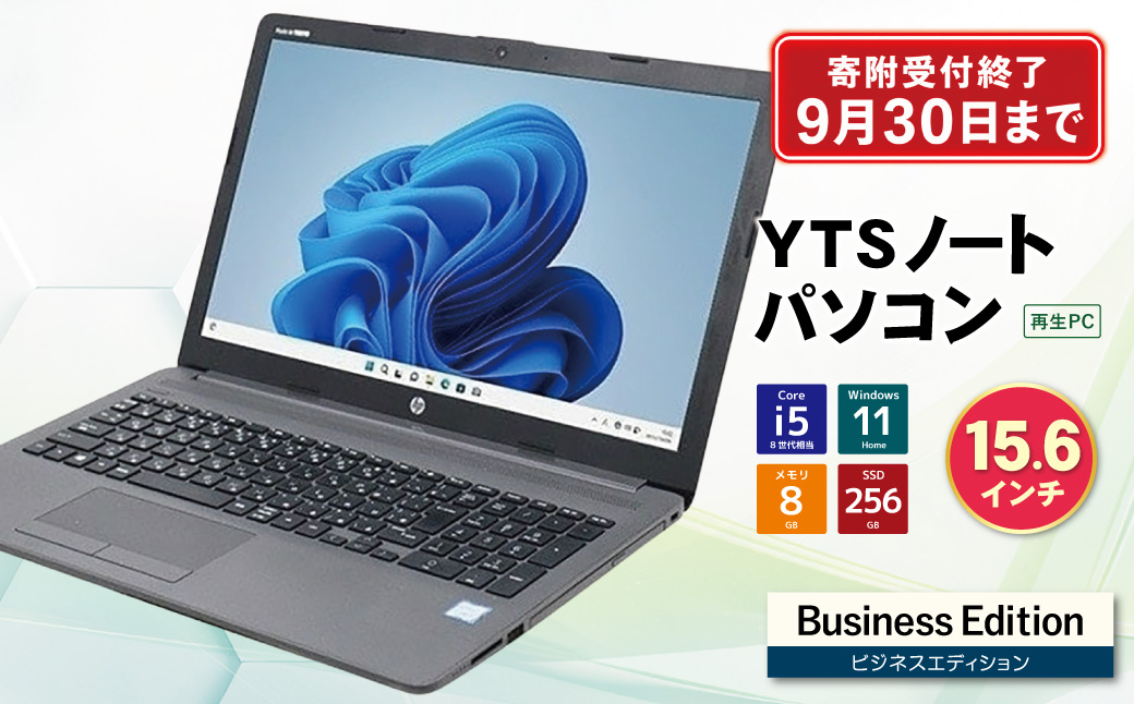 9月30日受付終了YTSノートパソコン Business Edition 15.6インチ		