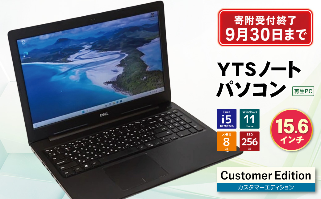 9月30日受付終了YTSノートパソコン Customer Edition 15.6インチ