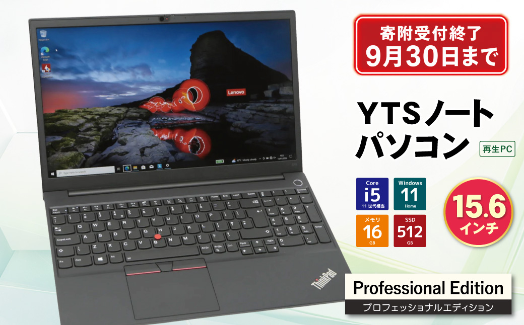 9月30日受付終了 YTSノートパソコン Professional Edition 15.6インチ