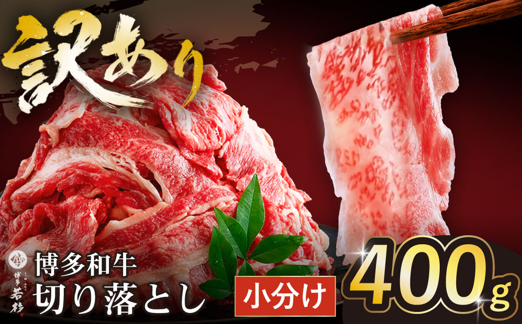 【訳あり】博多和牛　切り落とし400g