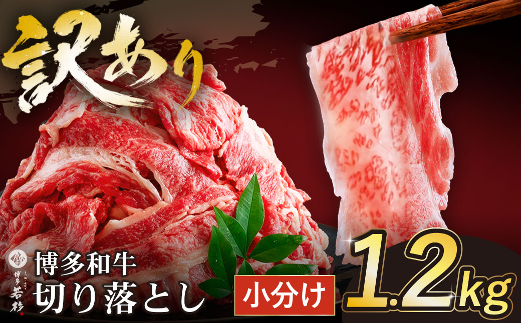 【訳あり】博多和牛　切り落とし1.2kg