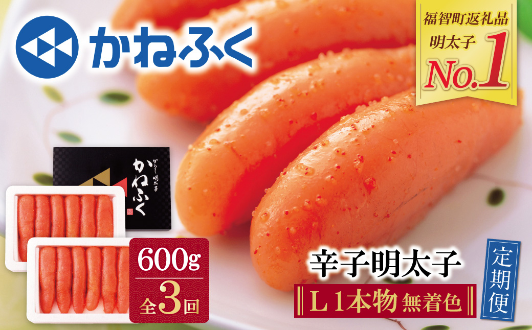 かねふく 一本物明太子600g 定期便(隔月・年3回)
