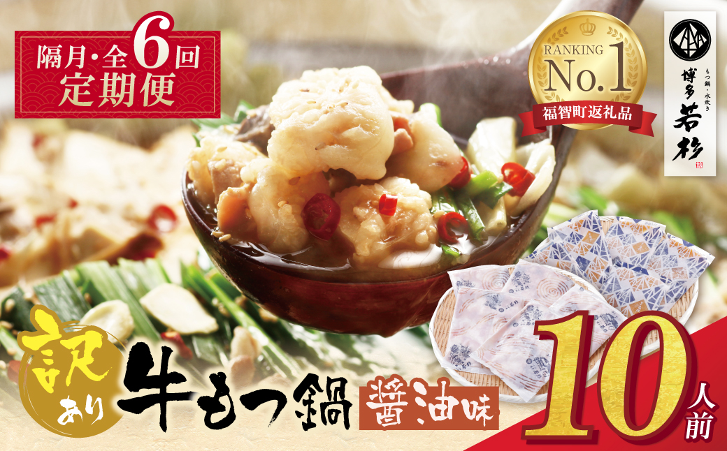 博多若杉 【訳あり】牛もつ鍋(2人前×5セット)  醤油味 定期便(隔月・年6回)