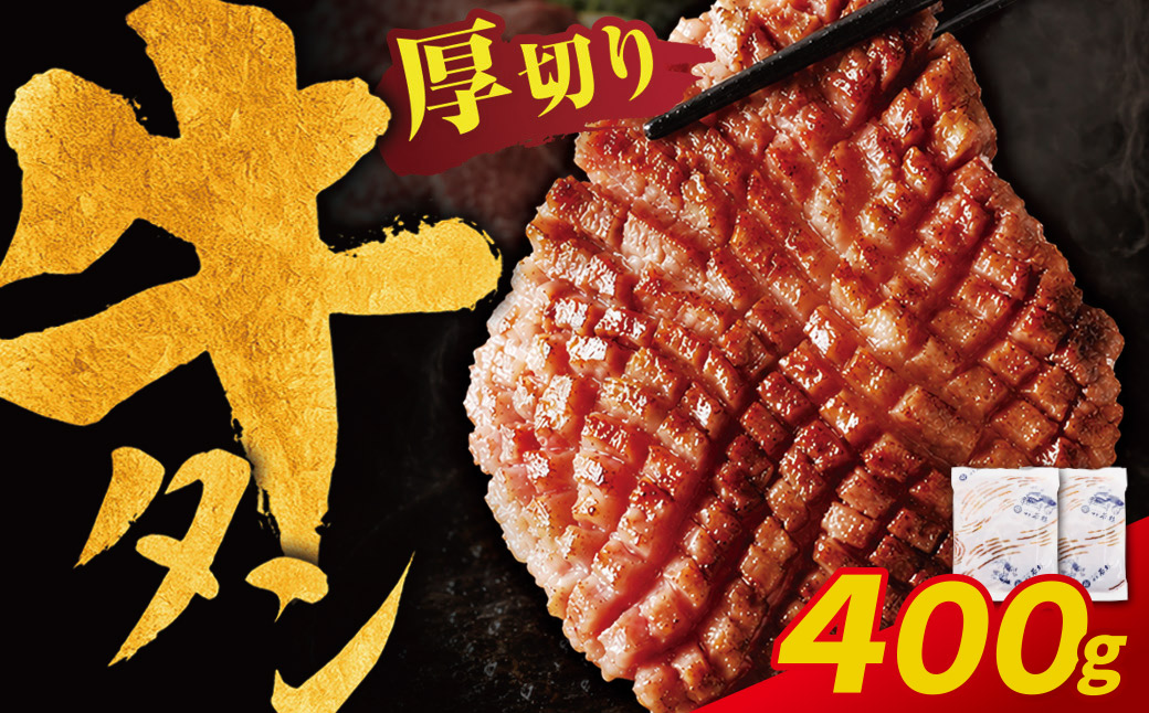 【訳あり】牛タン 塩レモン（厚切り）400g