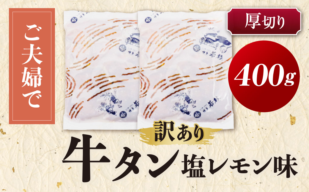 【訳あり】牛タン 塩レモン（厚切り）400g