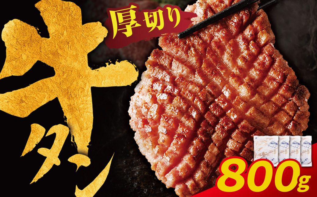 【訳あり】牛タン 塩レモン（厚切り）800g