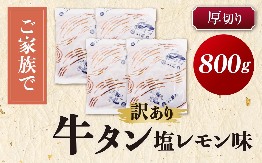 【訳あり】牛タン 塩レモン（厚切り）800g