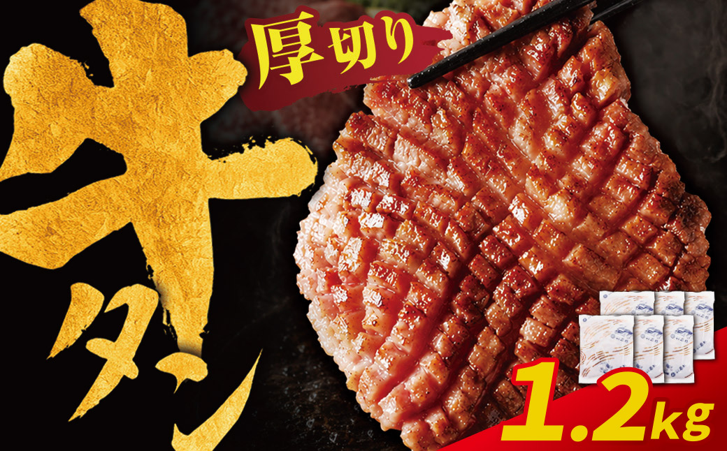 【訳あり】牛タン 塩レモン（厚切り）1.2kg