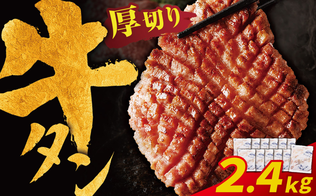 【訳あり】牛タン 塩レモン（厚切り）2.4kg