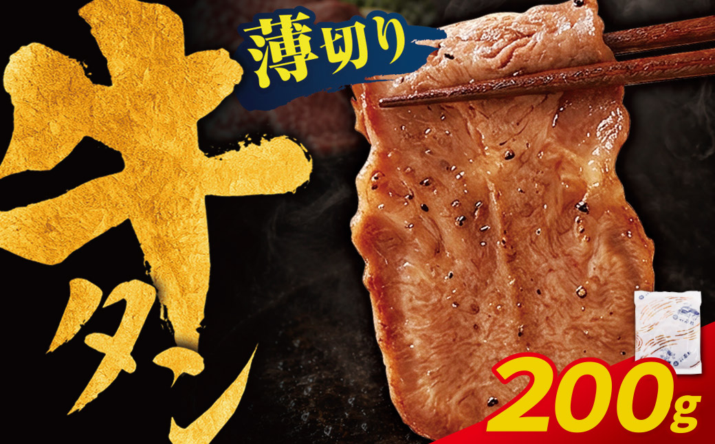 【訳あり】牛タン 塩レモン（薄切り）200g