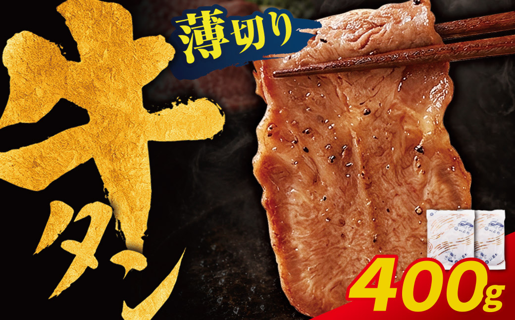 【訳あり】牛タン 塩レモン（薄切り）400g
