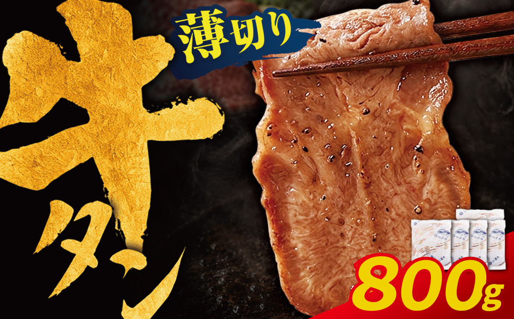 【訳あり】牛タン 塩レモン（薄切り）800g