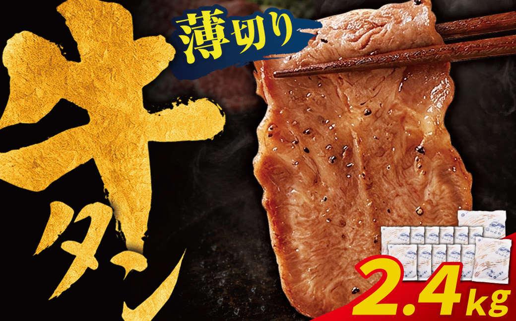 【訳あり】牛タン 塩レモン（薄切り）2.4kg