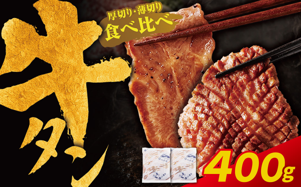 【訳あり】牛タン塩レモン食べ比べセット400g（薄切り・厚切り 各1P）