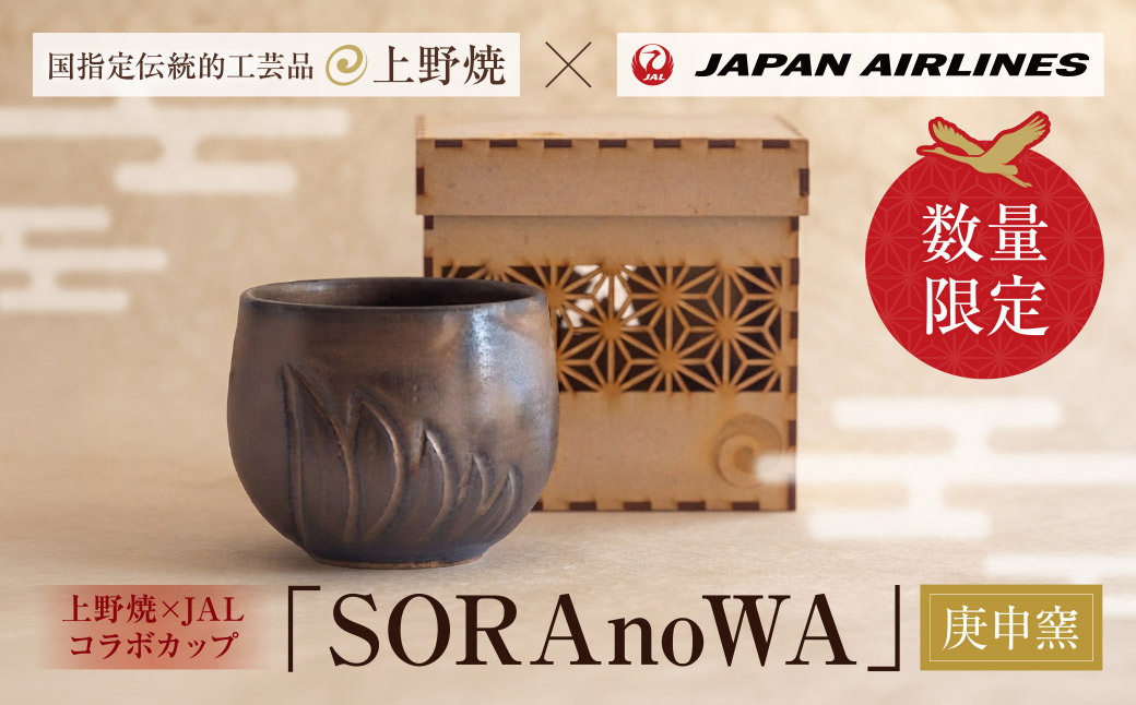 上野焼 JALコラボカップ「SORAnoWA」(庚申窯)