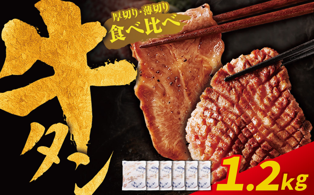 【訳あり】牛タン塩レモン食べ比べセット1.2kg（薄切り・厚切り 各3P）