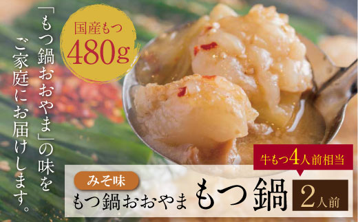 【もつ480g】福岡売上No1　博多もつ鍋おおやま もつ鍋みそ味 2人前