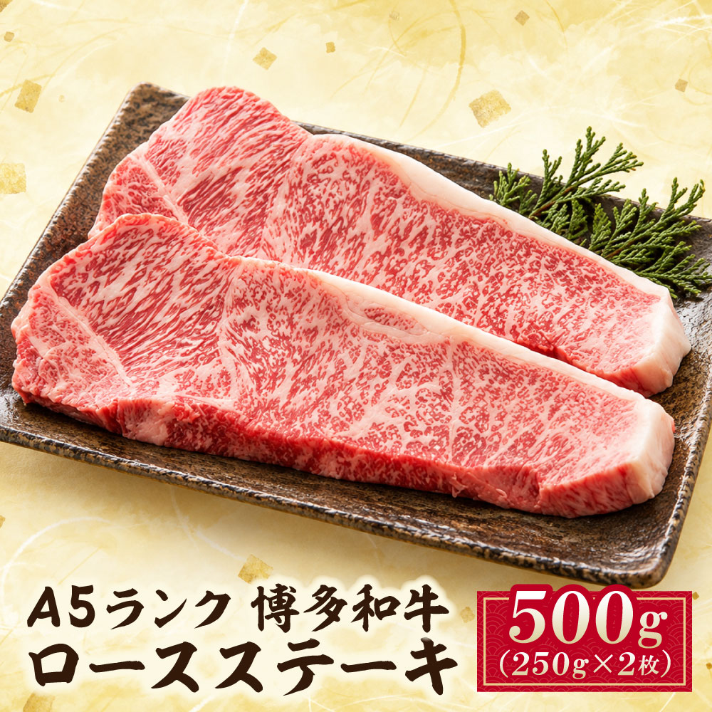 A5博多和牛ロースステーキ 約500g (250g×2枚入り)
