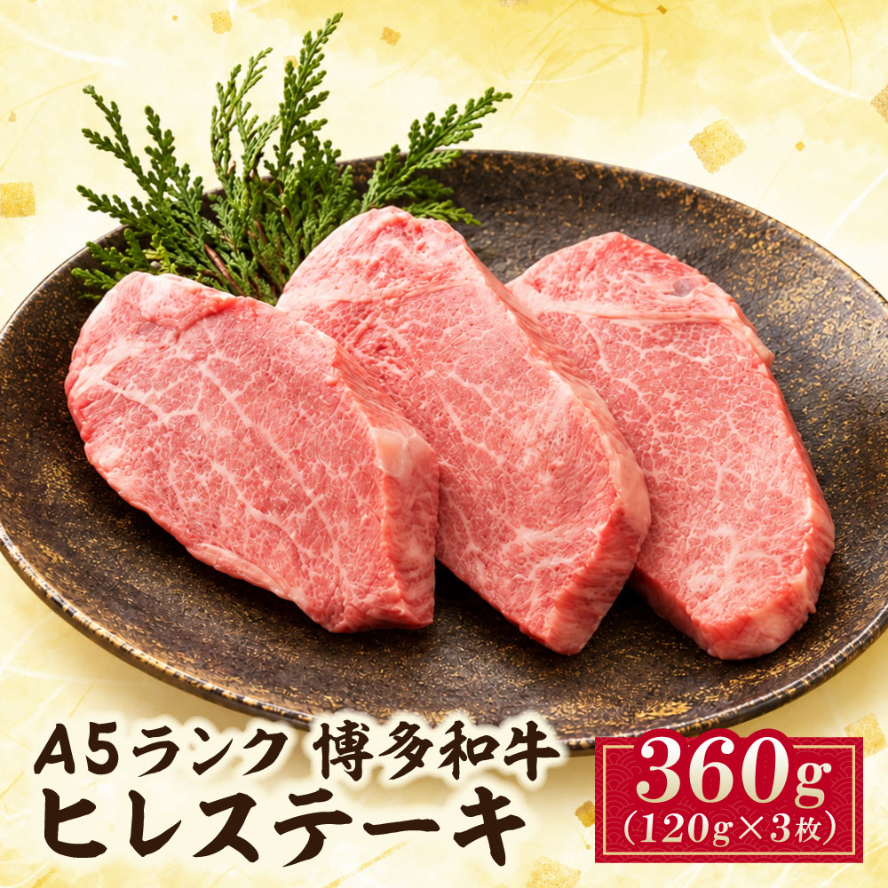 A5博多和牛ヒレステーキ360g(120g×3枚)