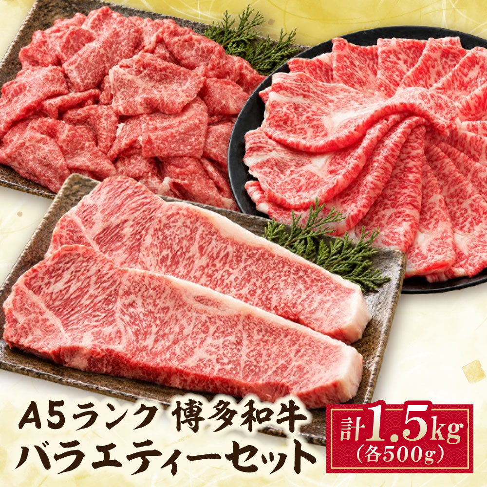 A5博多和牛バラエティーセット