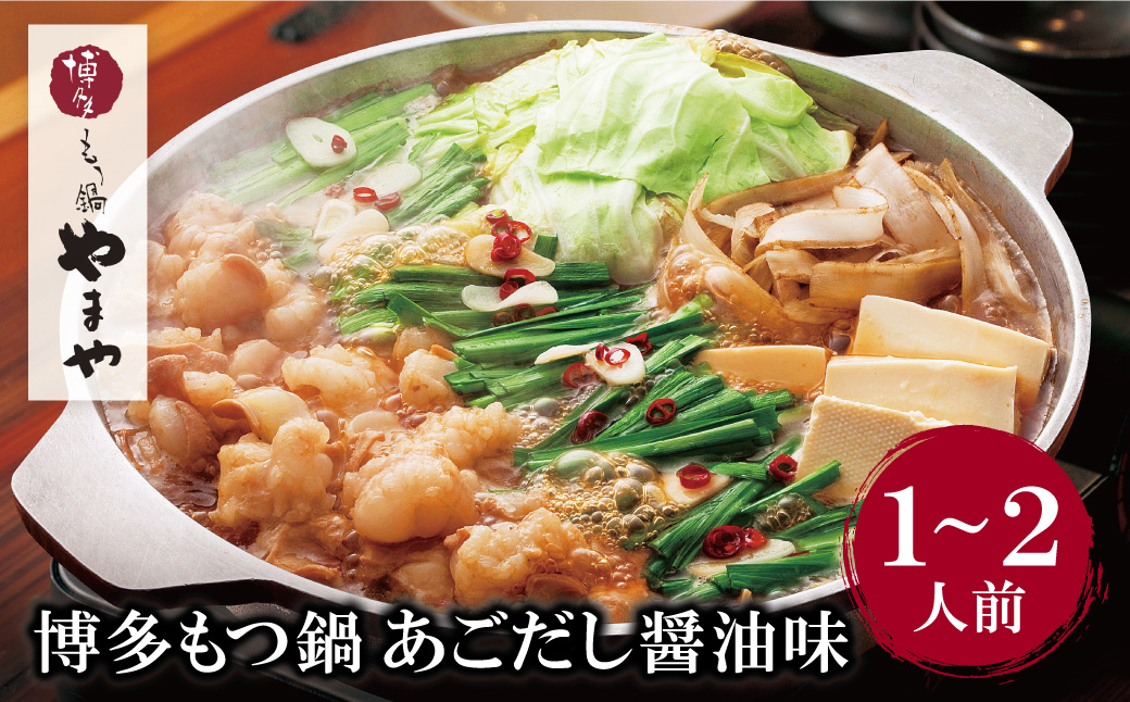 やまや 博多もつ鍋(あごだし醤油味)1～2人前