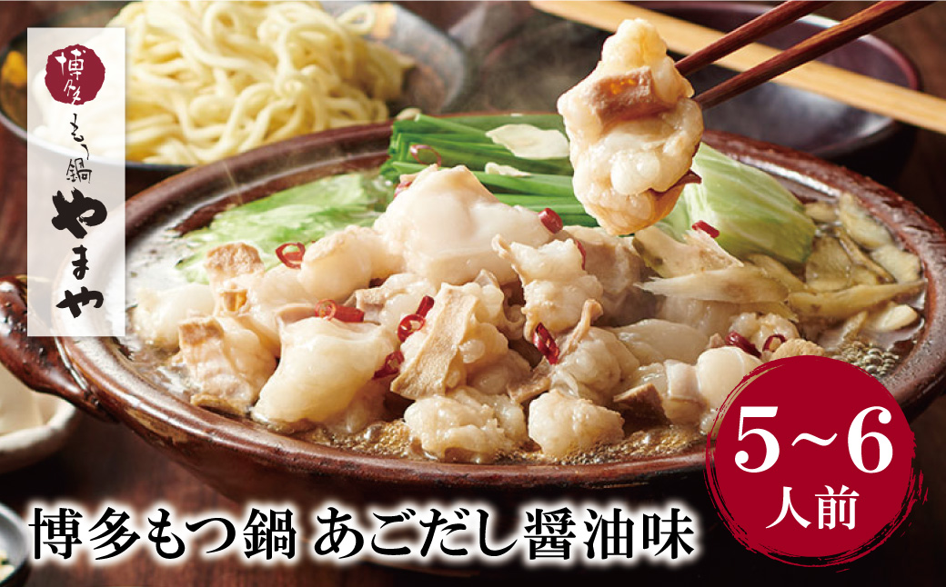 やまや 博多もつ鍋 あごだし醤油味 5～6人前 やまや もつ鍋 モツ鍋 もつなべ 鍋 鍋セット 牛もつ モツ もつ あごだし 醤油 本格セットをボリューム満点に!!