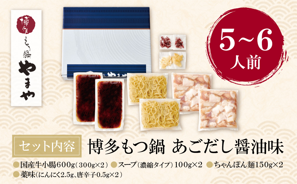 やまや 博多もつ鍋 あごだし醤油味 5～6人前 やまや もつ鍋 モツ鍋 もつなべ 鍋 鍋セット 牛もつ モツ もつ あごだし 醤油 本格セットをボリューム満点に!!