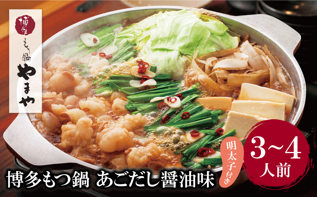 やまや 明太子付き・博多もつ鍋(あごだし醤油味)3～4人前