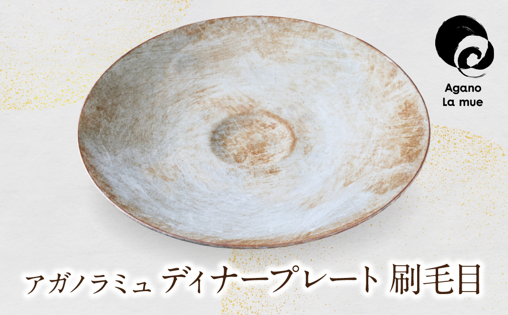 アガノラミュ ディナープレート（刷毛目）