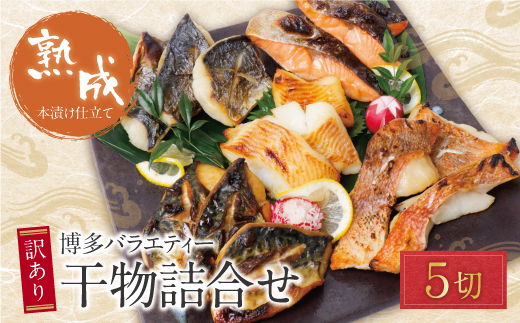 博多バラエティ― 干物詰合せ 5切
